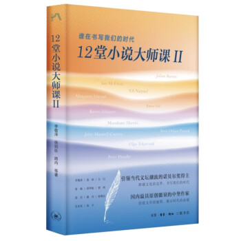 12堂小说大师课II：谁在书写我们的时代（三联中读文丛） 下载