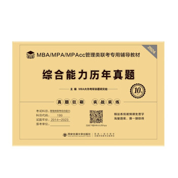 mba联考教材2024 综合能力历年真题 管理类联考专用辅导教材 下载