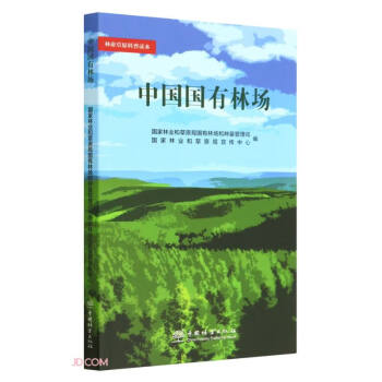 中国国有林场/林业草原科普读本 下载