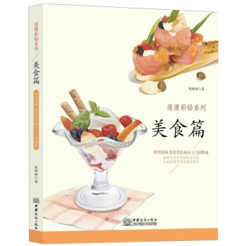 美食篇 浪漫彩铅系列 彩色铅笔绘画从入门到精通 自学彩铅画入门教程书 下载