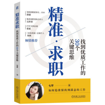 精准求职：找到优质工作的30个关键思维 成功求职 关键思维 底层逻辑 核心方法 关键决策 心理准备 高效求职工具 下载