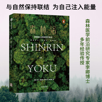 森林浴 舒缓身心的自然疗愈法 下载