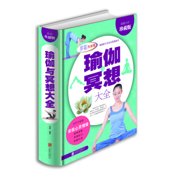 瑜伽冥想大全（超值全彩珍藏版） 下载
