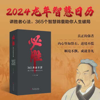 必胜日历2024兵法日历龙年日历 孙子兵法 曾国藩 尉缭子 六韬 三十六计 司马法等古代兵法兵书名著箴言 收录了各大博物馆珍藏的历代名画 值得珍藏的传统文化日历书籍 下载
