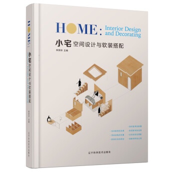 小宅空间设计与软装搭配 下载