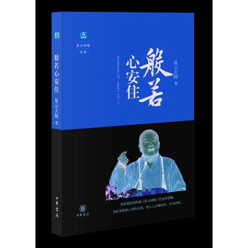 星云说喻：般若心安住 下载