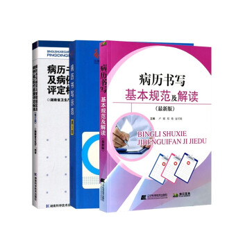 套装3本 病历书写基本规范及解读+管理规定及病例(案)医疗质量评定标准(修改版)+病历书写示范 第三3版 医师临床病历详细书写 下载