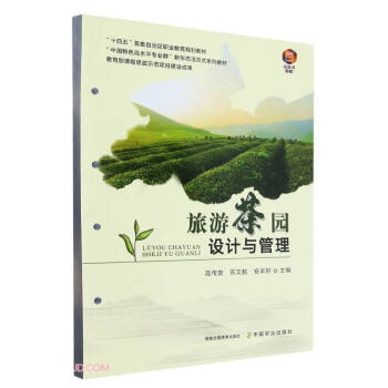 旅游茶园设计与管理(中国特色高水平专业群新形态活页式系列教材十四五首批自治区职业教育规划教材) 下载