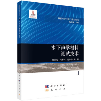 水下声学材料测试技术 下载