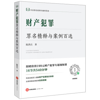 财产犯罪罪名精释与案例百选 下载