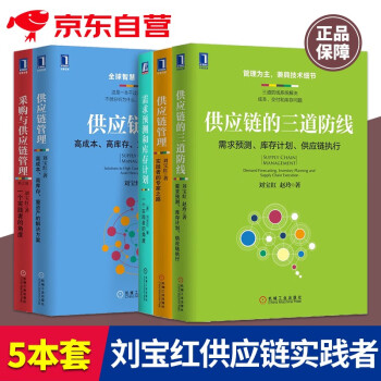刘宝红供应链实践者丛书 套装共5册 采购与供应链管理+高成本高库存重资产的解决方案+供应链的三道防线+实践者的专家之路+需求预测和库存计划 下载