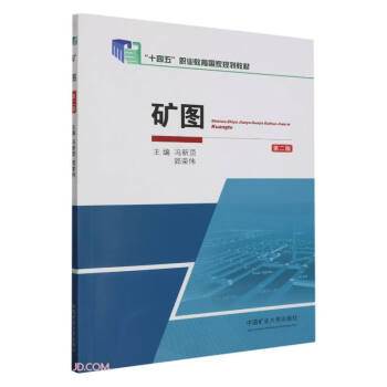 矿图(第2版十四五职业教育国家规划教材) 下载