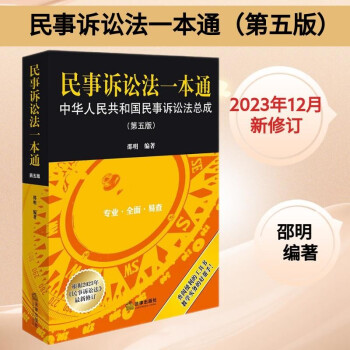 民事诉讼法一本通：中华人民共和国民事诉讼法总成（第五版） 下载