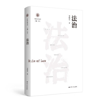 学衡尔雅文库·法治 下载