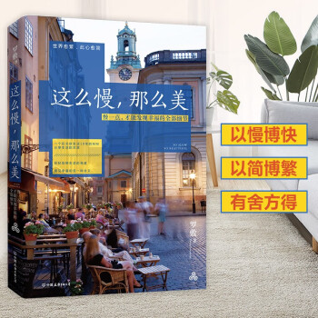 这么慢，那么美（“人民网”推荐书单！）2022版 下载
