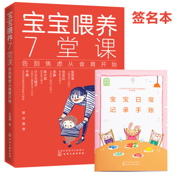 宝宝喂养7堂课 告别焦虑从食育开始（签名本） 下载