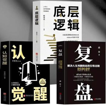 认知觉醒+底层逻辑+复盘全3册 下载