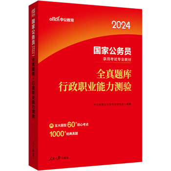 中公2024公考国考省考国家公务员录用考试教材：全真题库行政职业能力测验 下载
