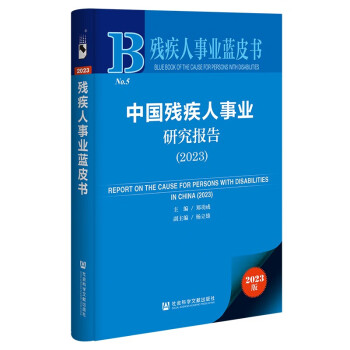 残疾人事业蓝皮书：中国残疾人事业研究报告（2023） 下载