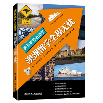 胸有成竹去留学 澳洲留学全程无忧 下载