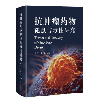 抗肿瘤药物靶点与毒性研究 下载