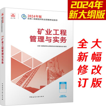 （新大纲版）二级建造师2024教材?二建教材?矿业工程管理与实务??中国建筑工业出版社（官方正版） 下载