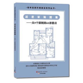 适老家装图集：从9个原则到60条要点 下载