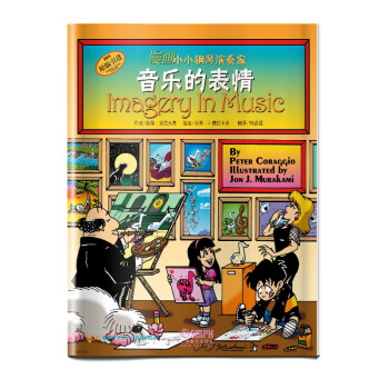 漫画小小钢琴演奏家—音乐的表情 下载