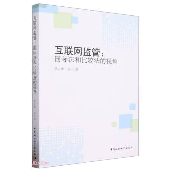 互联网监管--国际法和比较法的视角 下载