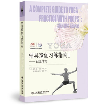 辅具瑜伽习练指南I 站立体式 下载