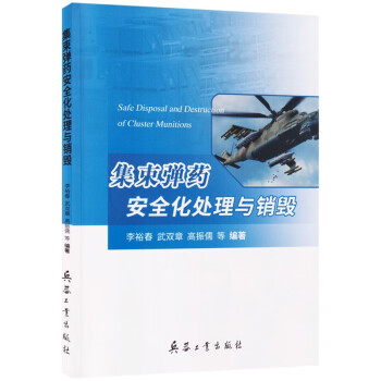 集束弹药安全化处理与销毁 下载