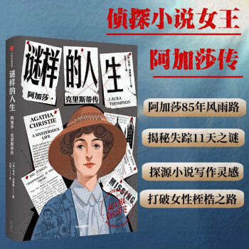 【自营】谜样的人生：阿加莎·克里斯蒂传 侦探小说女王阿加莎传 85年风雨人生 珍贵私人信件、日记、家庭成员采访 下载