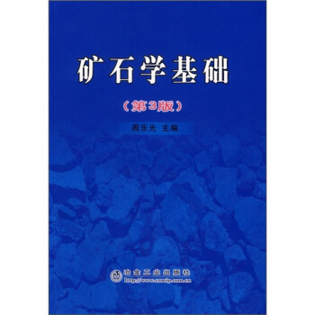 矿石学基础（第3版） 下载