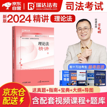 2024瑞达法考 宋光明理论法 精讲 2024司法考试讲义卷教材 2024国家统一法律职业资格考试辅导用书 下载