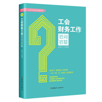 工会财务工作百问百答 下载