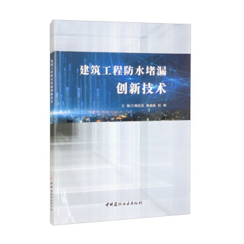 建筑工程防水堵漏创新技术 下载