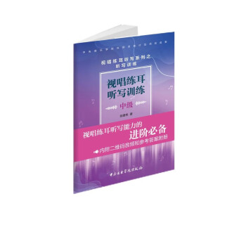 视唱练耳听写训练·中级 下载