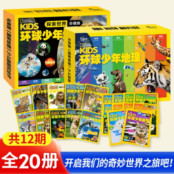 环球少年地理杂志 奇妙世界+探索世界 少年典藏版 (礼盒20册) 7-10岁科普书 下载