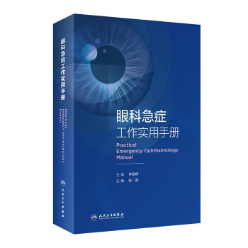眼科急症工作实用手册 下载