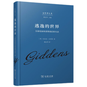 逃逸的世界：全球化如何重塑我们的生活/吉登斯文集 下载