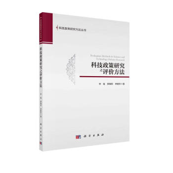 科技政策研究之评价方法 下载