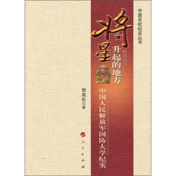 将星升起的地方：中国人民解放军国防大学纪实 下载