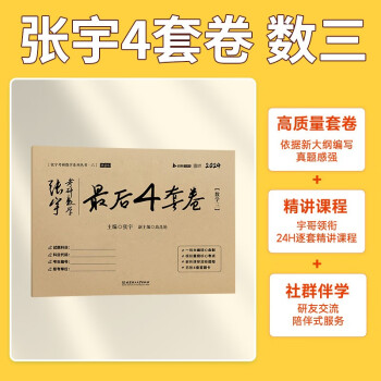 2024张宇四套卷张宇考研数学最后4套卷 数学三 云图 可搭肖四肖八李林李永乐汤家凤 下载
