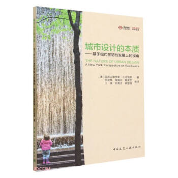 城市设计的本质——基于纽约在韧性发展上的视角 下载