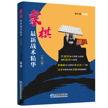 象棋最新战术精华（第六辑） 下载