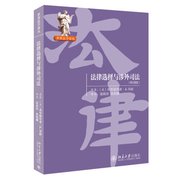 法律选择与涉外司法(特别版) 下载
