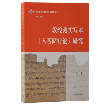 敦煌藏文写本《入菩萨行论》研究 下载