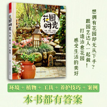 花园时光 阳台 露台 小庭院（自己动手，享受庭院的打造乐趣） 下载