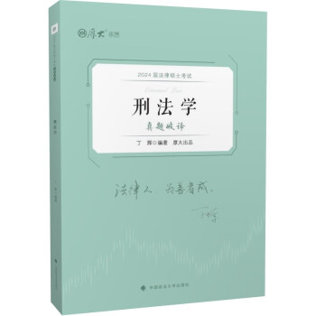 厚大法硕2024法律硕士考试真题破译:丁辉刑法学 法学/非法学考研真题解析与考点预测 下载