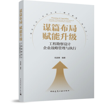 谋篇布局 赋能升级——工程勘察设计企业战略管理与执行 下载